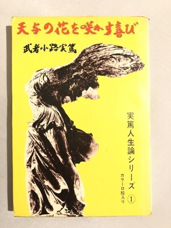 301-A15/天与の花を咲かす喜び 実篤人生論シリーズ①/武者小路実篤/芳賀書店/昭和44年拍卖