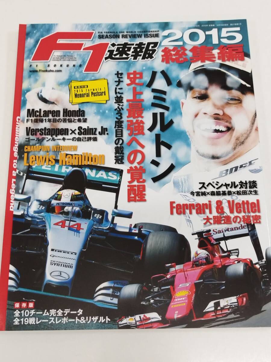 452-A33/F1速報 2015年総集編/三栄/ハミルトン 史上最強への覚醒 セナに並ぶ3度目の戴冠/とじ込み付録ポストカード付拍卖