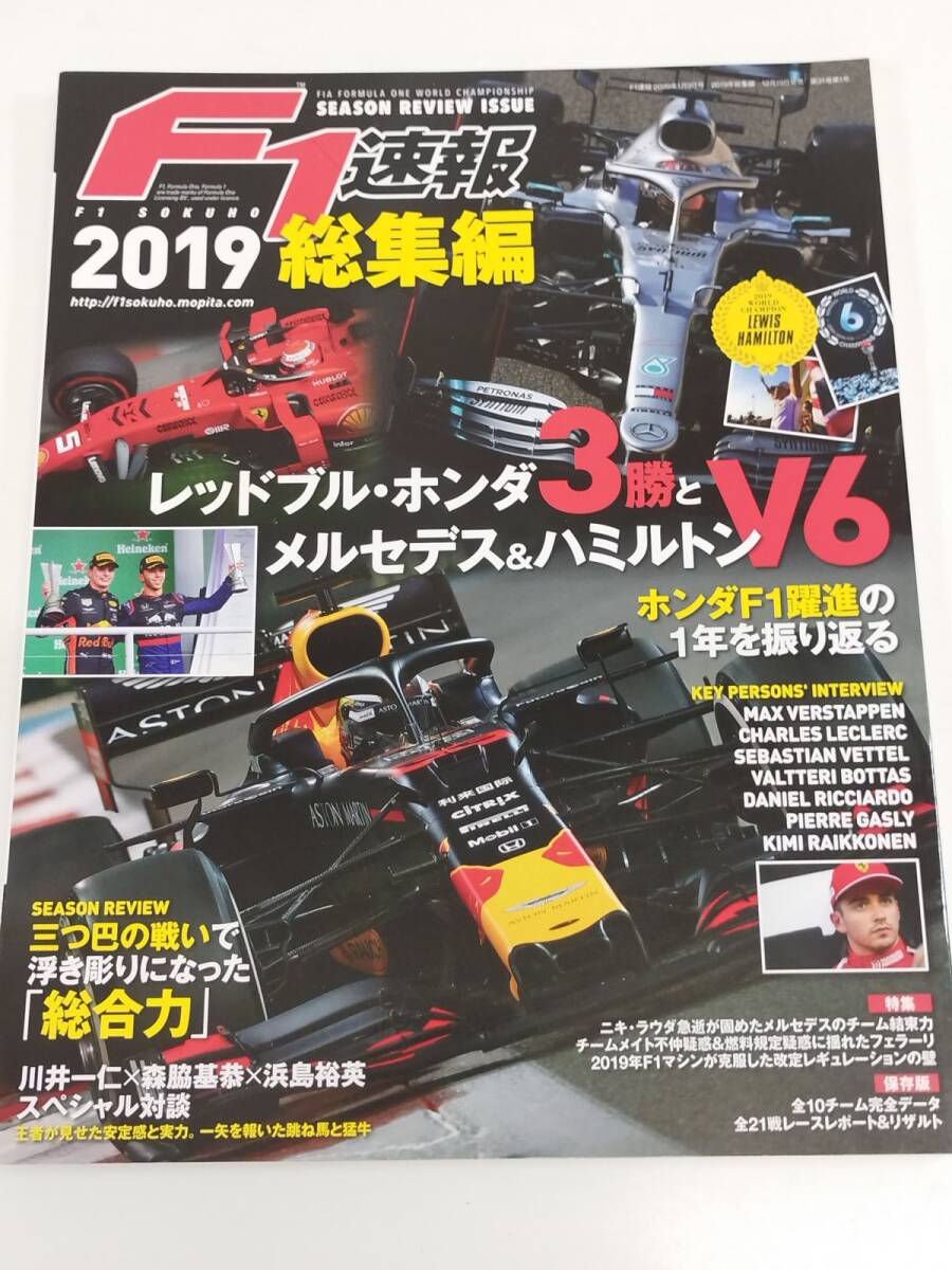 452-A33/F1速報 2019年総集編/三栄/レッドブル・ホンダ3勝とメルセデス&ハイルトンV6拍卖