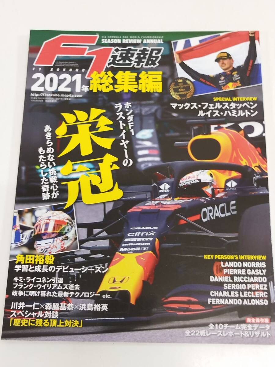 452-A33/F1速報 2021年総集編/三栄/ホンダF1ラストイヤーの栄冠 あきらめない挑戦心がもたらした奇跡拍卖