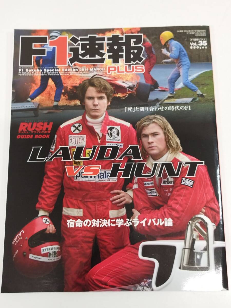 452-A33/F1速報 PLUS Vol.35/LAUDA VS HUNT 宿命の対決に学ぶライバル論/三栄書房/2014年拍卖
