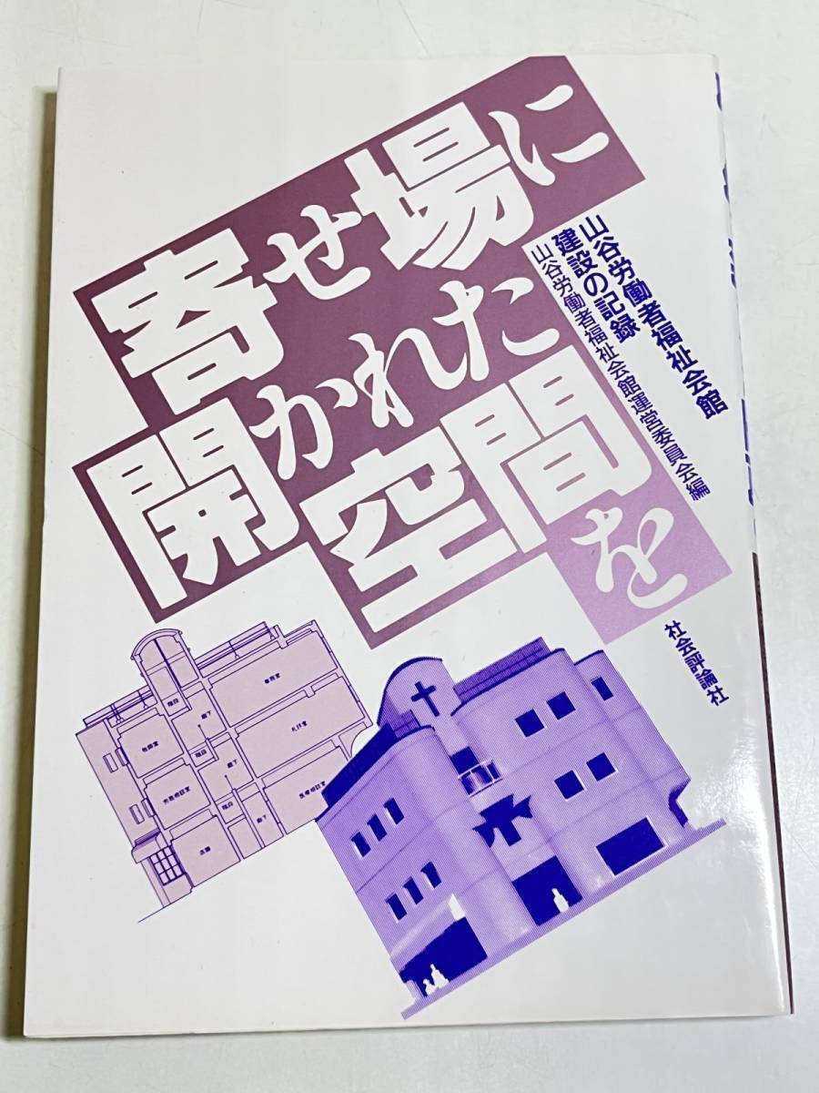 314-A14/寄せ場に開かれた空間を 山谷労働者福祉会館建設の記録/山谷労働者福祉会館運営委員会編/社会評論社/1992年 初版拍卖