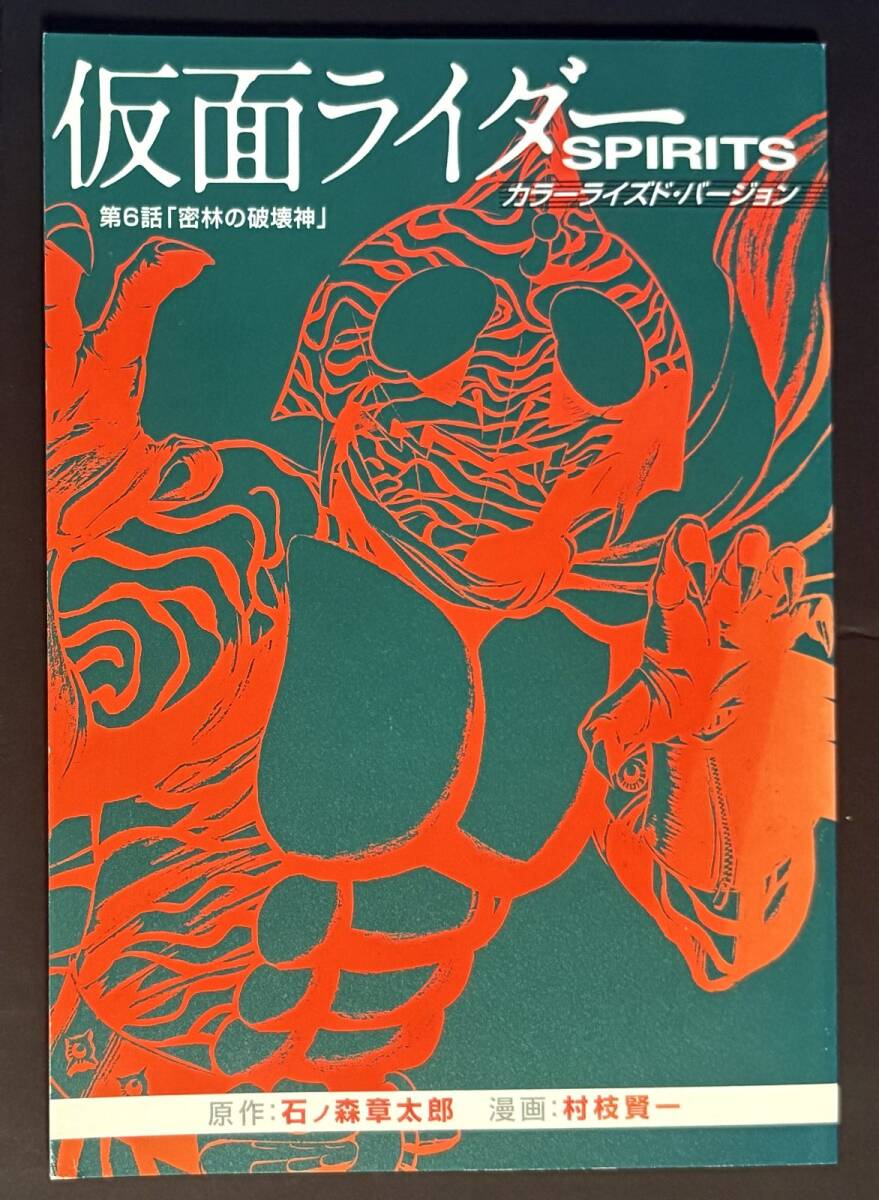 第6話「密林の破壊神」 新仮面ライダーSPIRITS カラーライズド・バージョン (第8巻 特装版 同梱別冊品) 仮面ライダーアマゾン拍卖