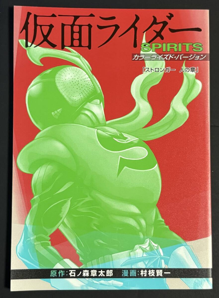 「ストロンガー 人の章」 仮面ライダーSPIRITS カラーライズド・バージョン (第20巻 特装版 同梱別冊品) 仮面ライダーストロンガー拍卖