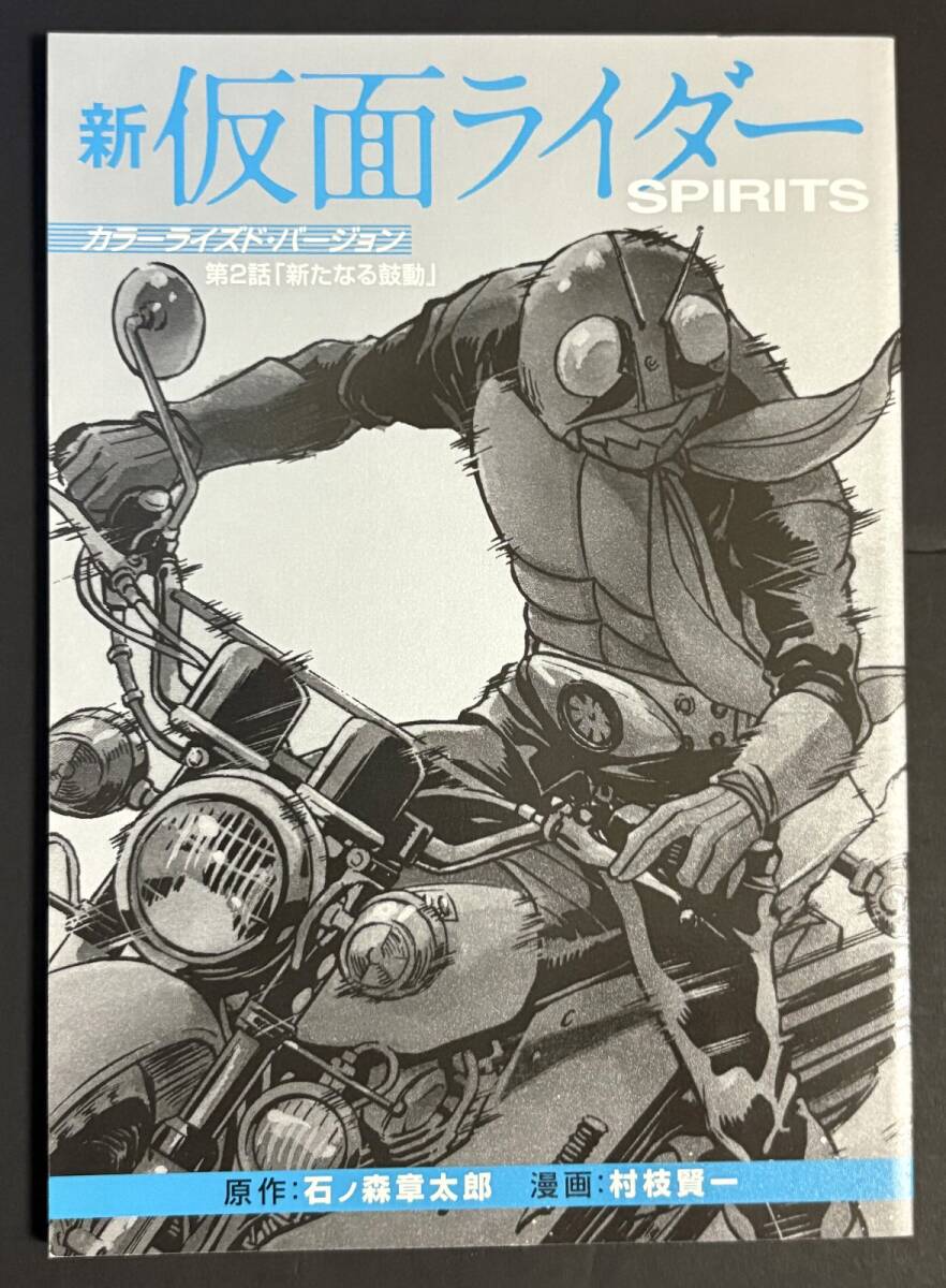 第2話「新たなる鼓動」 新仮面ライダーSPIRITS カラーライズド・バージョン (第14巻 特装版 同梱別冊品)拍卖