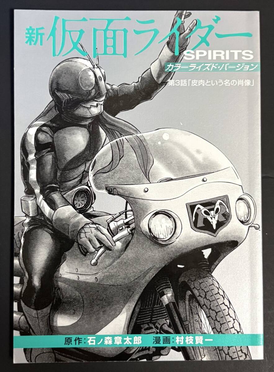 第3話「皮肉という名の肖像」 新仮面ライダーSPIRITS カラーライズド・バージョン (第15巻 特装版 同梱別冊品)拍卖
