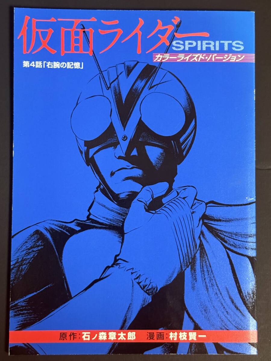 第4話「右腕の記憶」 新仮面ライダーSPIRITS カラーライズド・バージョン (第6巻 特装版 同梱別冊品) 仮面ライダーマン拍卖