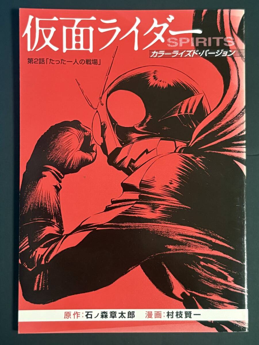 第2話「たった一人の戦場」 新仮面ライダーSPIRITS カラーライズド・バージョン (第4巻 特装版 同梱別冊品) 仮面ライダー2号拍卖