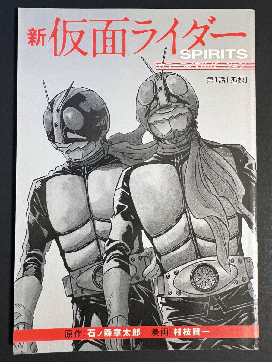 第1話「孤独」 新仮面ライダーSPIRITS カラーライズド・バージョン (第13巻 特装版 同梱別冊品)拍卖
