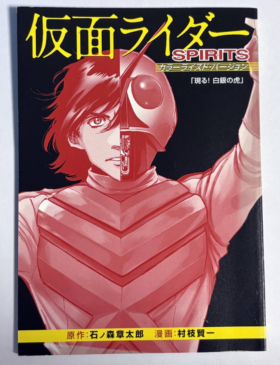 「現る!白銀の虎」 仮面ライダーSPIRITS カラーライズド・バージョン (第25巻 特装版 同梱別冊品) 仮面ライダーX アマテラス拍卖