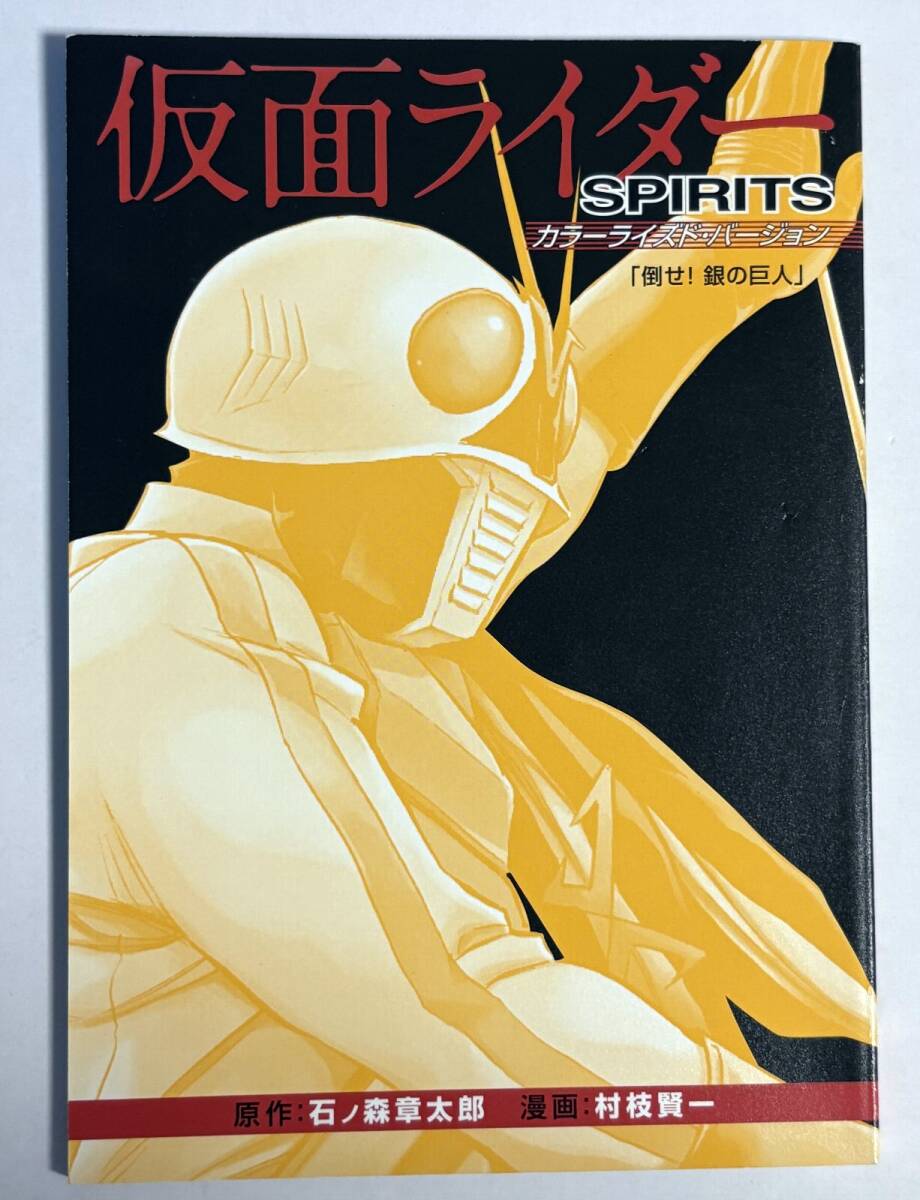 「倒せ!銀の巨人」 仮面ライダーSPIRITS カラーライズド・バージョン (第26巻 特装版 同梱別冊品) 仮面ライダーX アマテラス拍卖