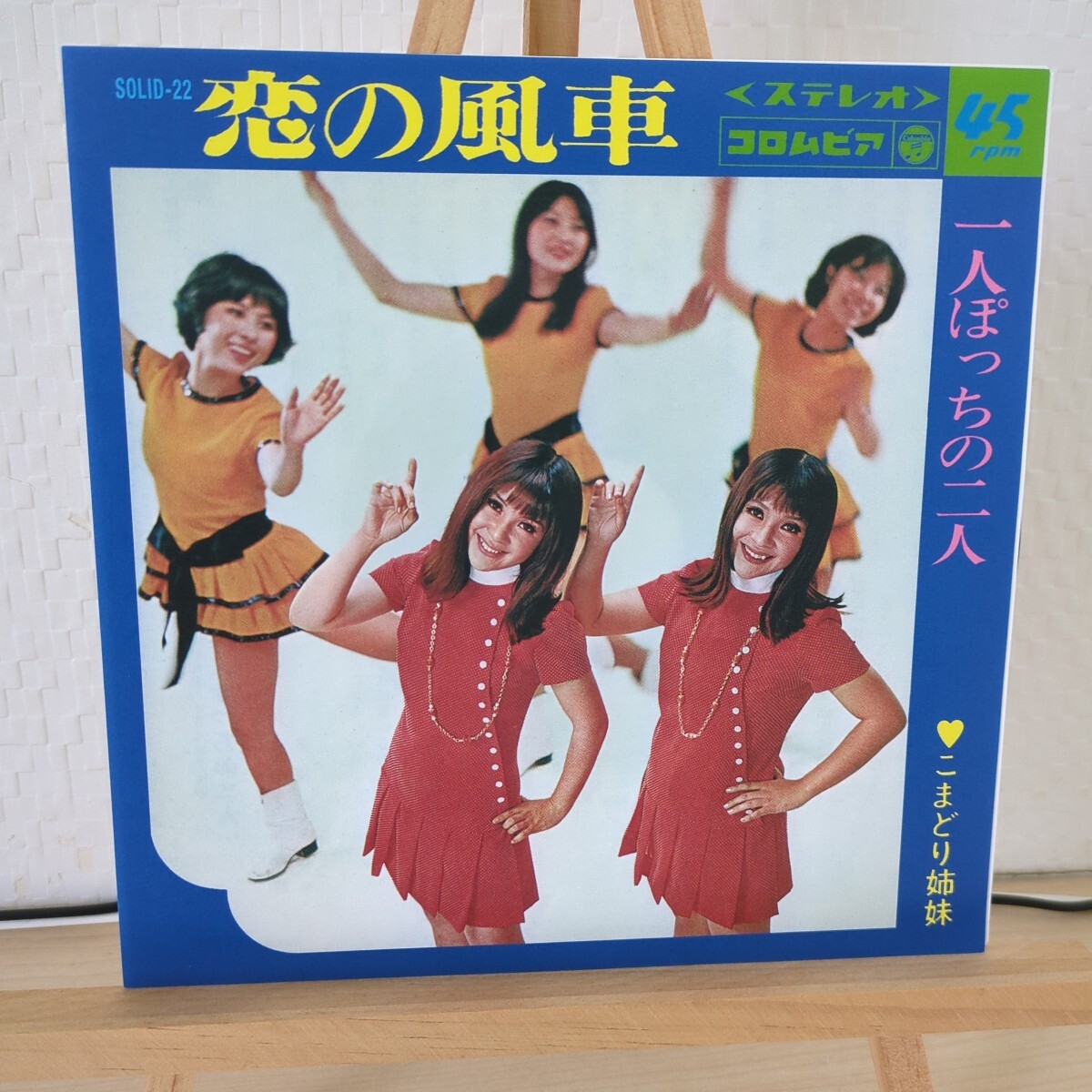 こまどり姉妹 / 恋の風車 シングル ◆ 昭和歌謡 ◆ グルーヴ歌謡 ◆ 一人GS拍卖