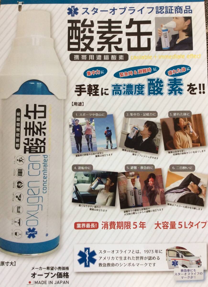即決 未使用 酸素缶5本組 スターオブライフ認証商品 ゆうパック込 ※製造2021年8月です。8月22日初出品B拍卖
