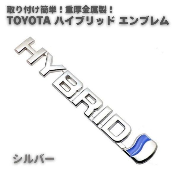 『送料無料 即決』汎用 TOYOTA トヨタ HYBRID ハイブリッド PHV 3D 重厚 エンブレム 取り付け簡単 ステッカー シルバー C017拍卖