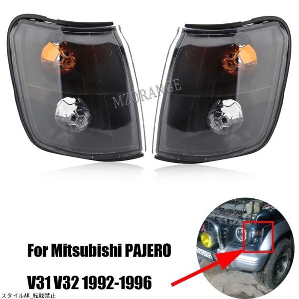 三菱 パジェロ V31 V32 1992-1996 コーナー ライト ウィンカー ヘッドライト インジケータ スモークブラック拍卖