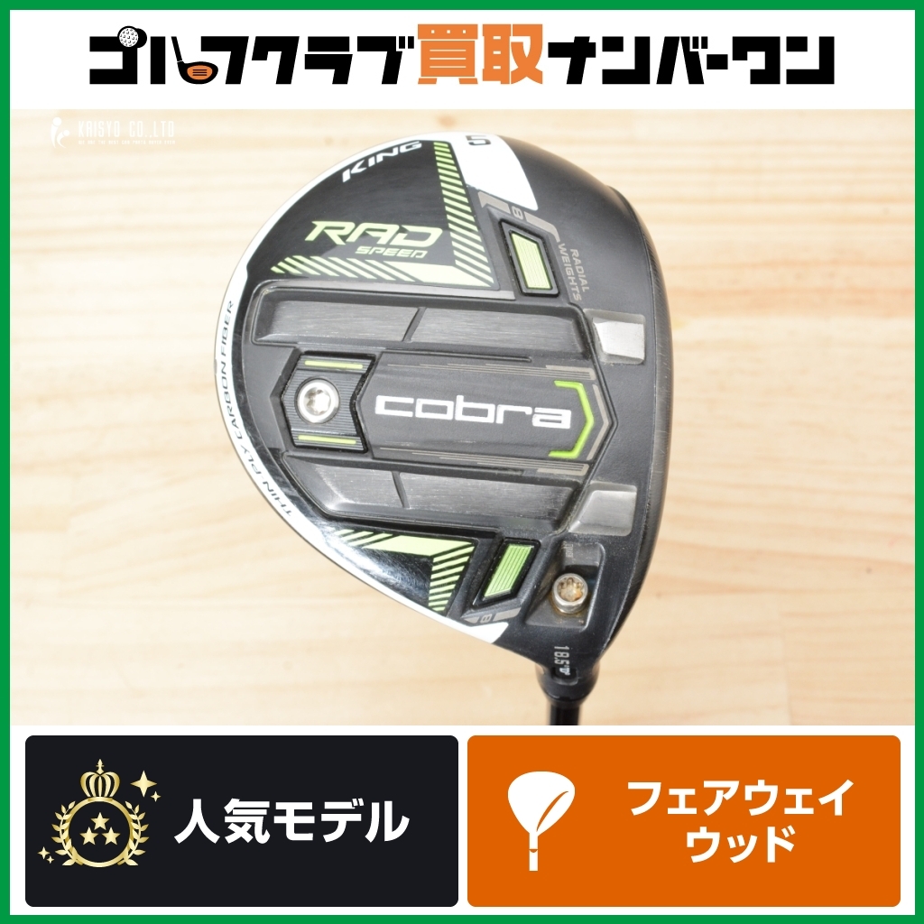 【高弾道 低スピン】コブラ COBRA KING RAD SPEED フェアウェイウッド 5W 18.5° Speeder EVOLUTION フレックスR ラッドスピード 3FW FW3拍卖