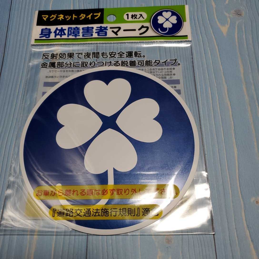身体障害者マーク1枚マグネットタイプ拍卖