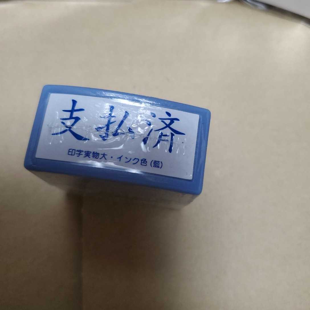 支払済スタンプ拍卖