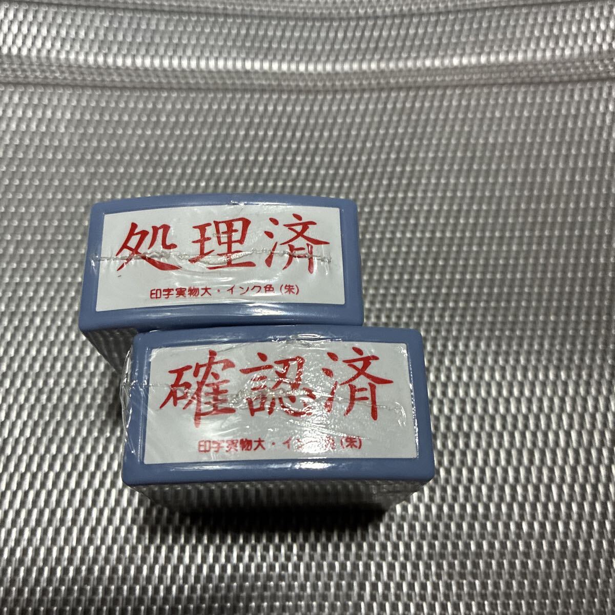 処理済確認済スタンプ2個拍卖