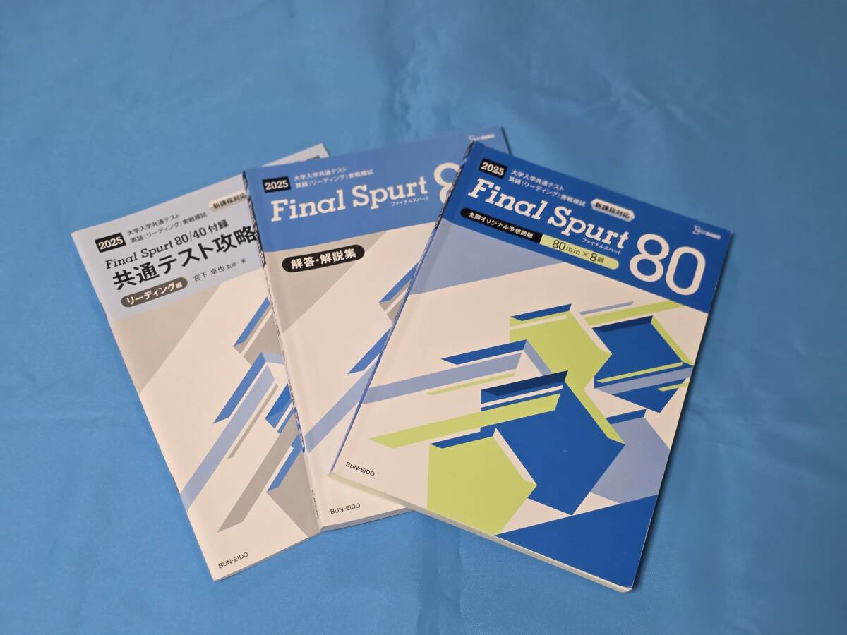 即決!!Final Spurt 80 共通テスト模試 英語 リーディング 新課程対応拍卖