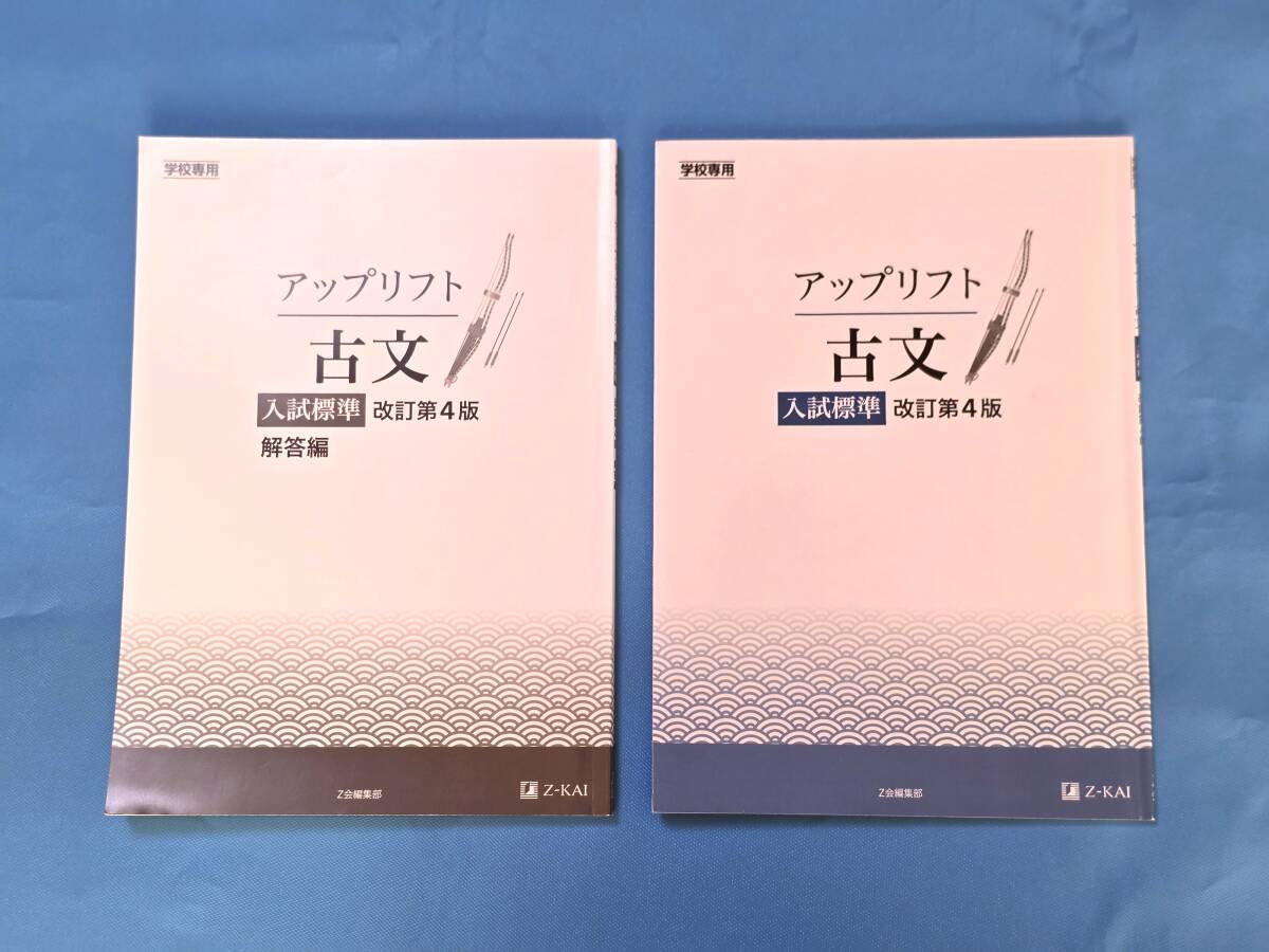 即決!!高校 国語 古文 問題集 ワーク アップリフト 入試標準 改訂第4版 大学入試拍卖