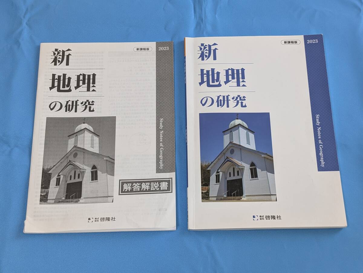 即決!!啓隆社 新地理の研究 新課程版 高等学校 教科書拍卖