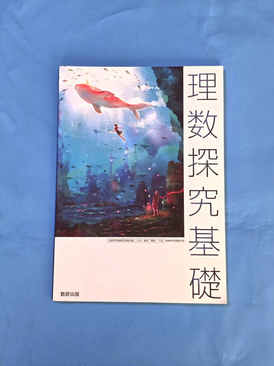 即決!!高校 数研出版 理数探求基礎 理数科 教科書拍卖