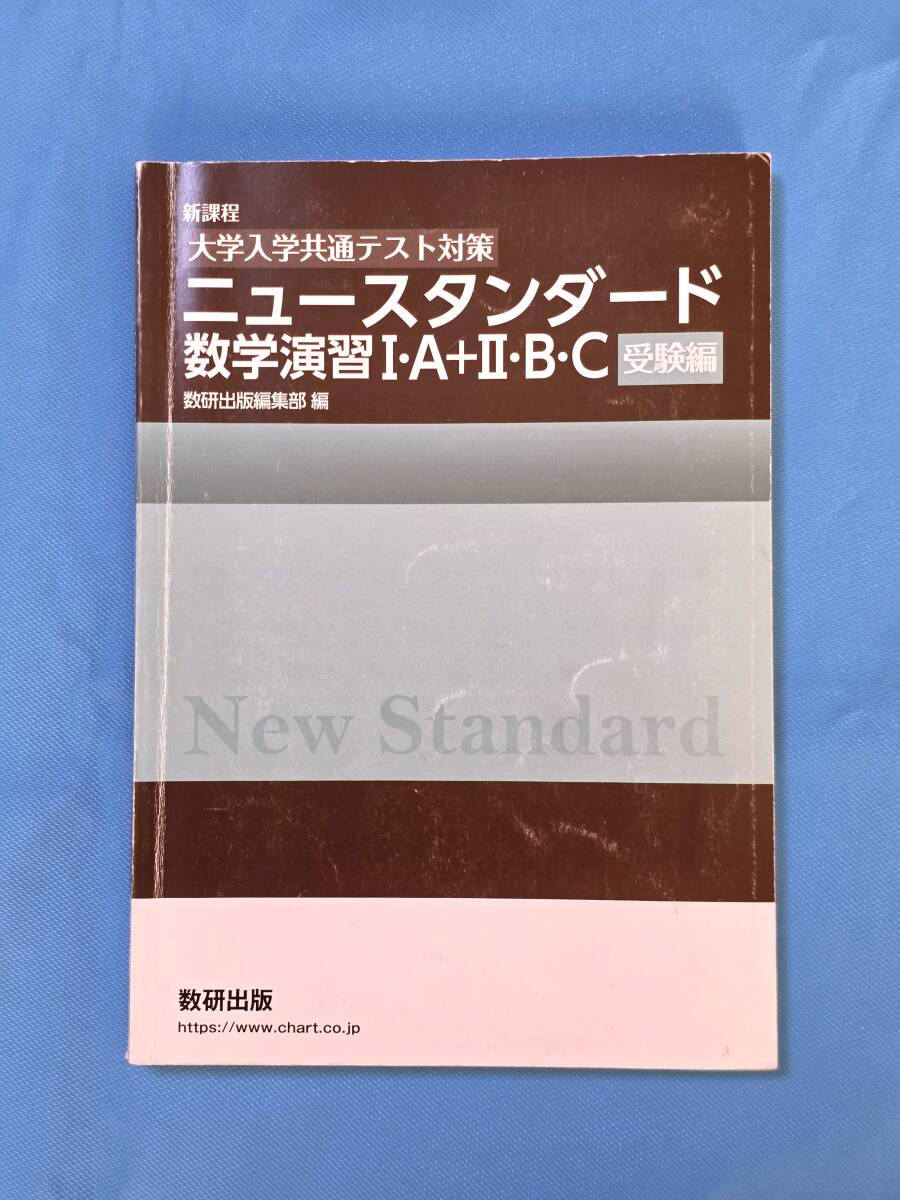 即決!!高校 数学 問題集 ニュースタンダード 受験編 数学IAIIBC 新課程拍卖