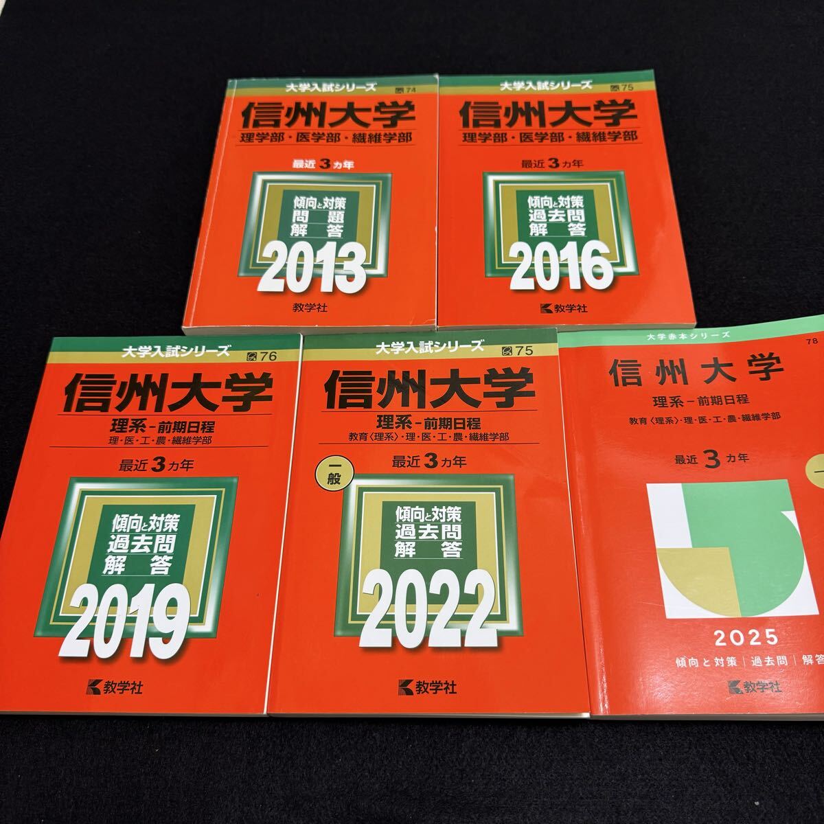 【翌日発送】 赤本 信州大学 理系 医学部 前期日程 2010年~2024年 15年分拍卖