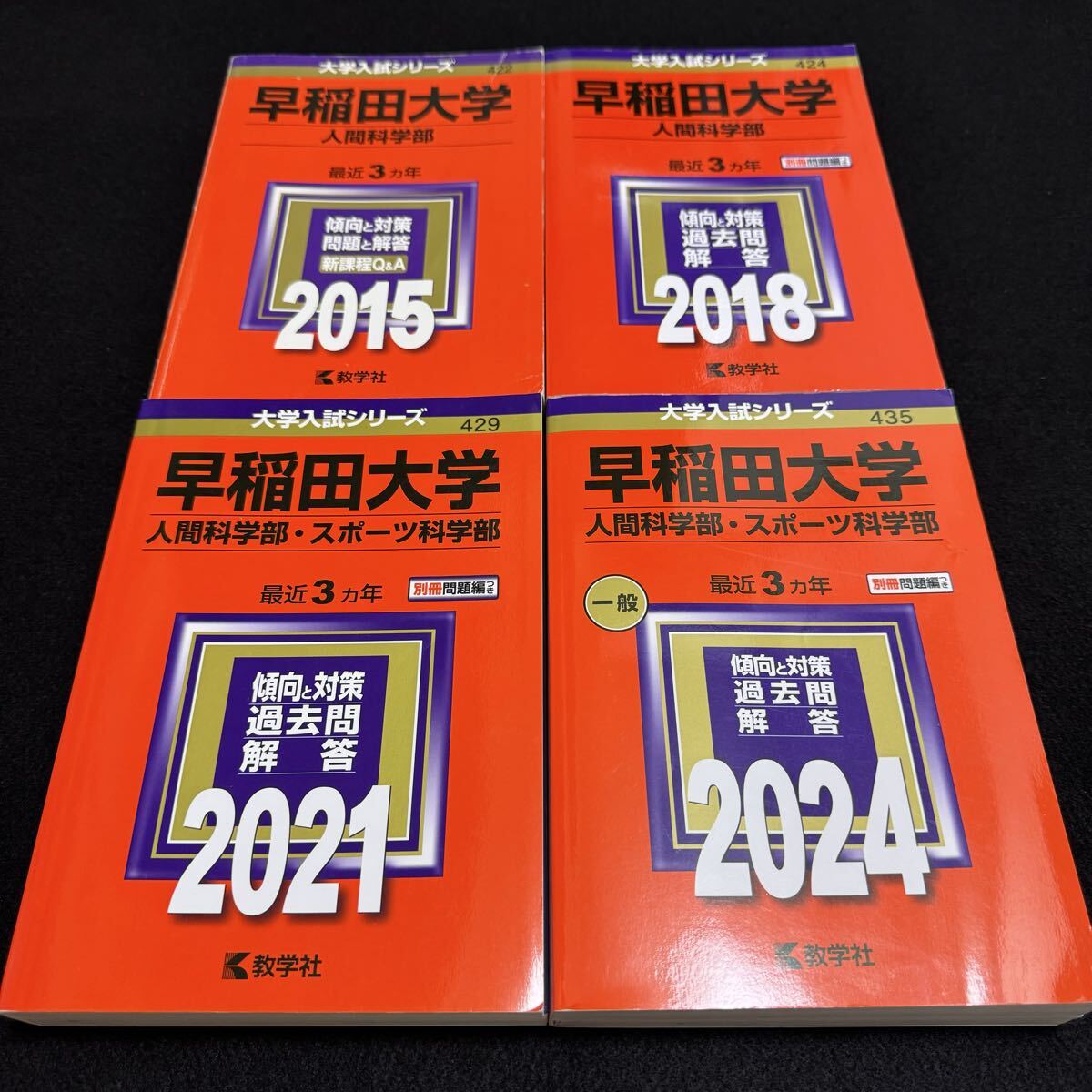 【翌日発送】 赤本 早稲田大学 人間科学部 2012年~2023年 12年分拍卖