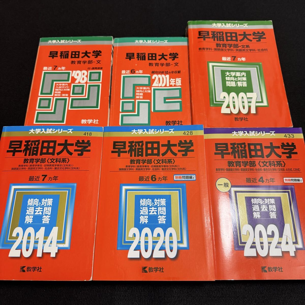 【翌日発送】 赤本 早稲田大学 教育学部 文科系 文系 1991年~2023年 33年分拍卖