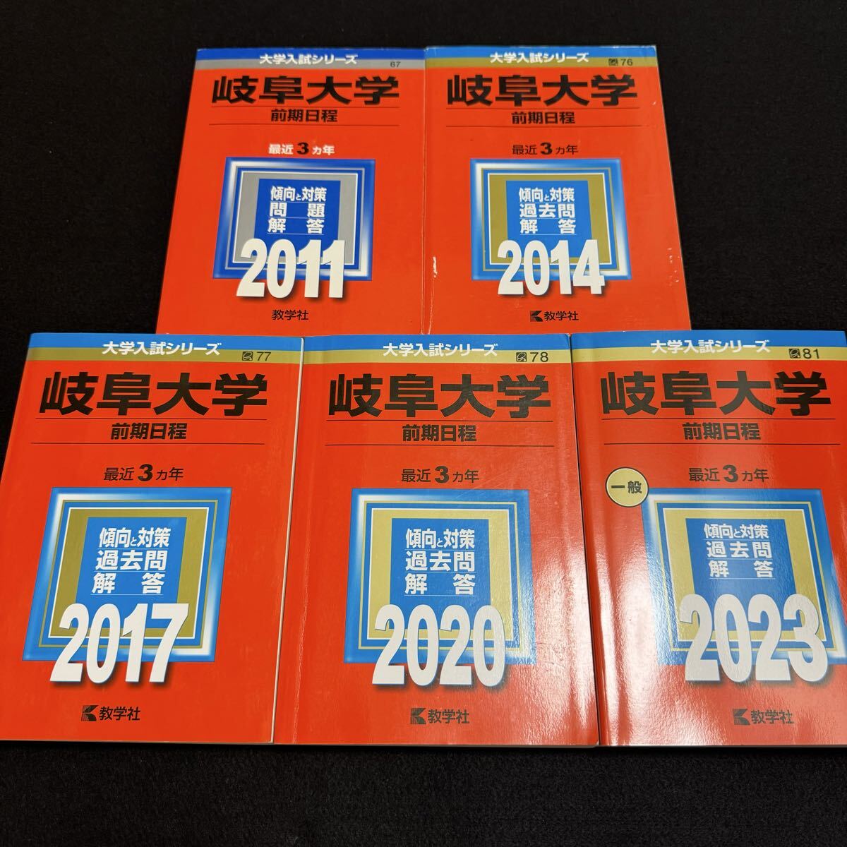 【翌日発送】 赤本 岐阜大学 前期日程 医学部 2008年~2022年 15年分拍卖