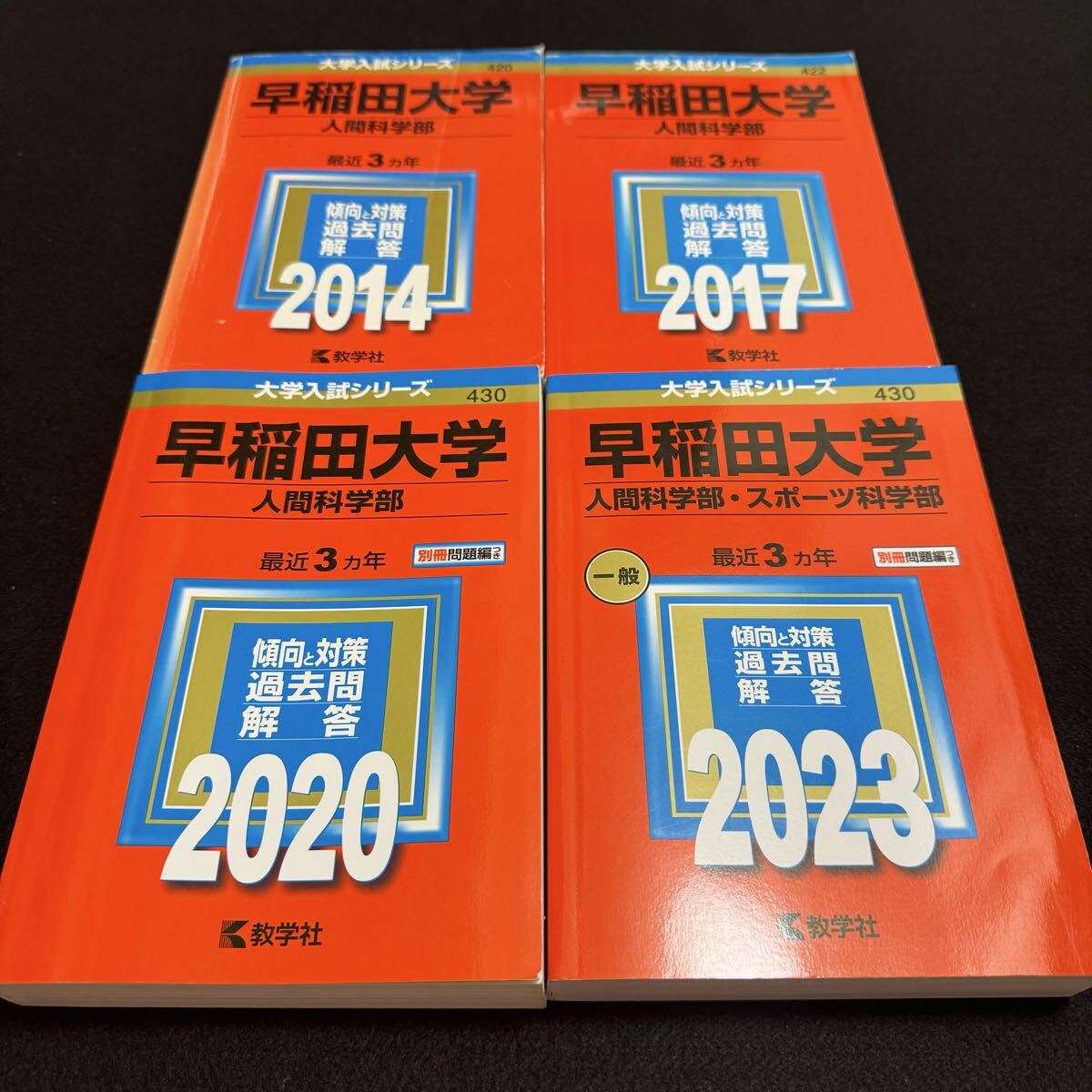 【翌日発送】 早稲田大学 赤本 人間科学部 2011年~2022年 12年分拍卖