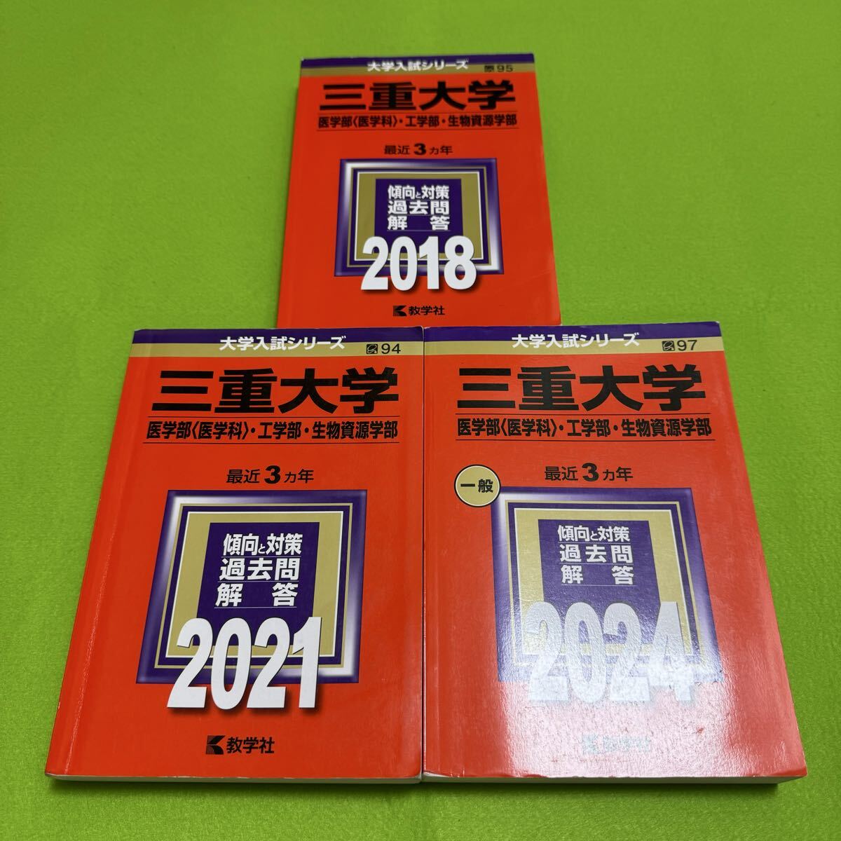 【翌日発送】 三重大学 赤本 理系 医学部 2015年~2023年 9年分拍卖