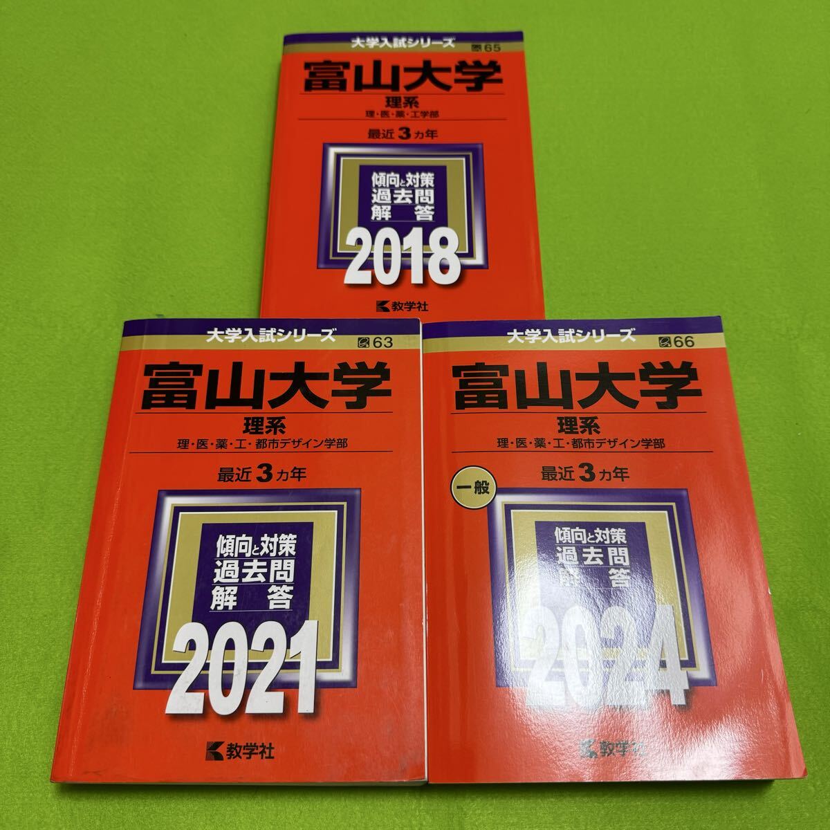 【翌日発送】 赤本 富山大学 理系 医学部 2015年~2023年 9年分拍卖