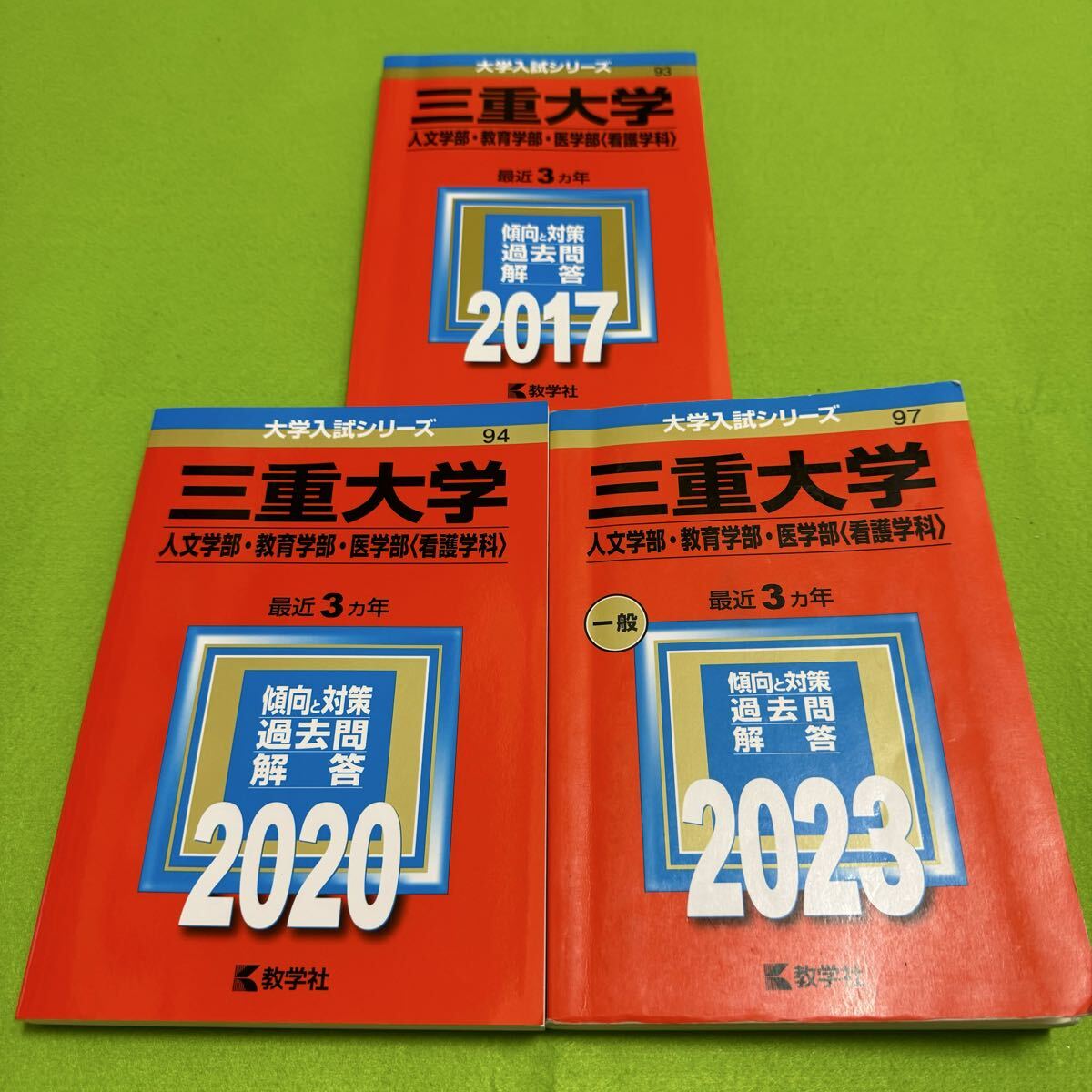 【翌日発送】 三重大学 赤本 人文学部 教育学部 医学部 2014年~2022年 9年分拍卖