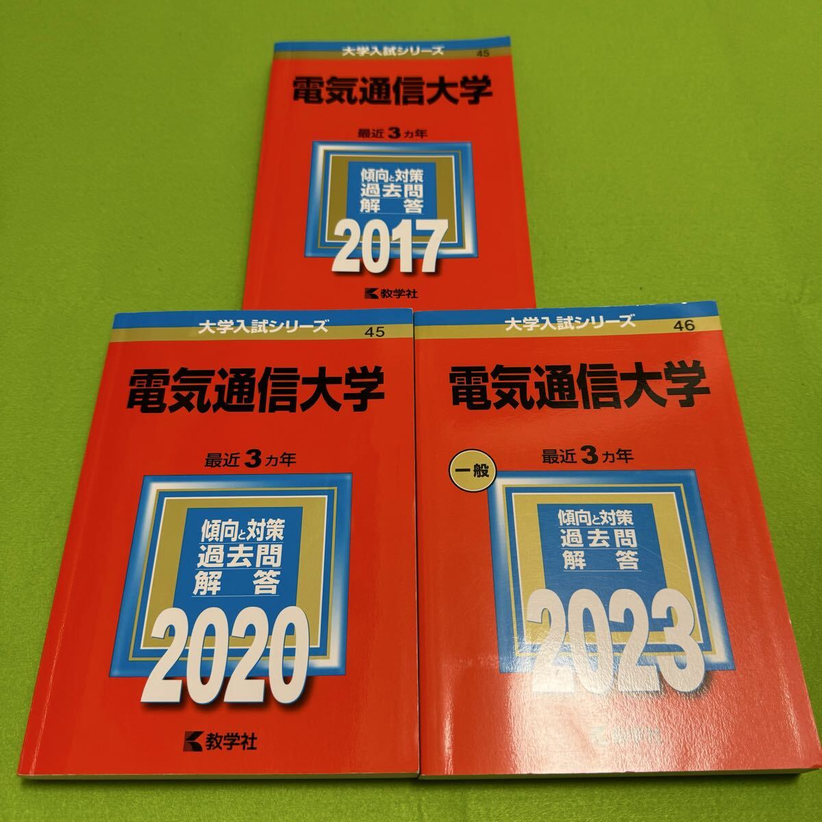 【翌日発送】 赤本 電気通信大学 2014年~2022年 9年分拍卖