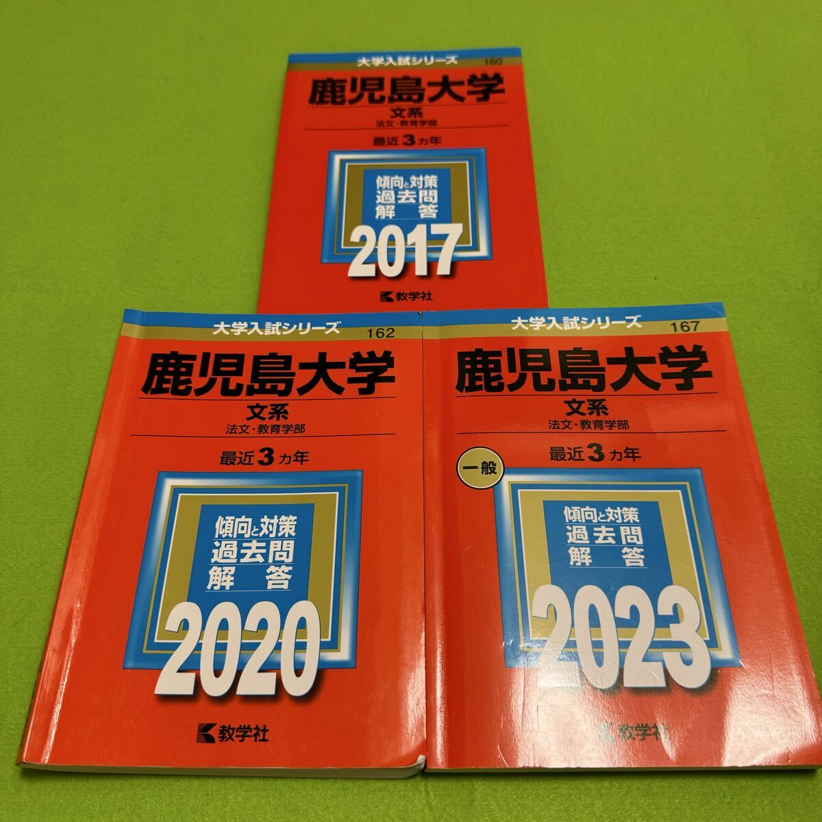 【翌日発送】 鹿児島大学 文系 赤本 前期日程 2014年~2022年 9年分拍卖