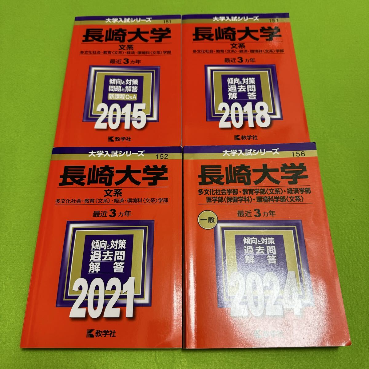 【翌日発送】 赤本 長崎大学 文系 2012年~2023年 9年分拍卖
