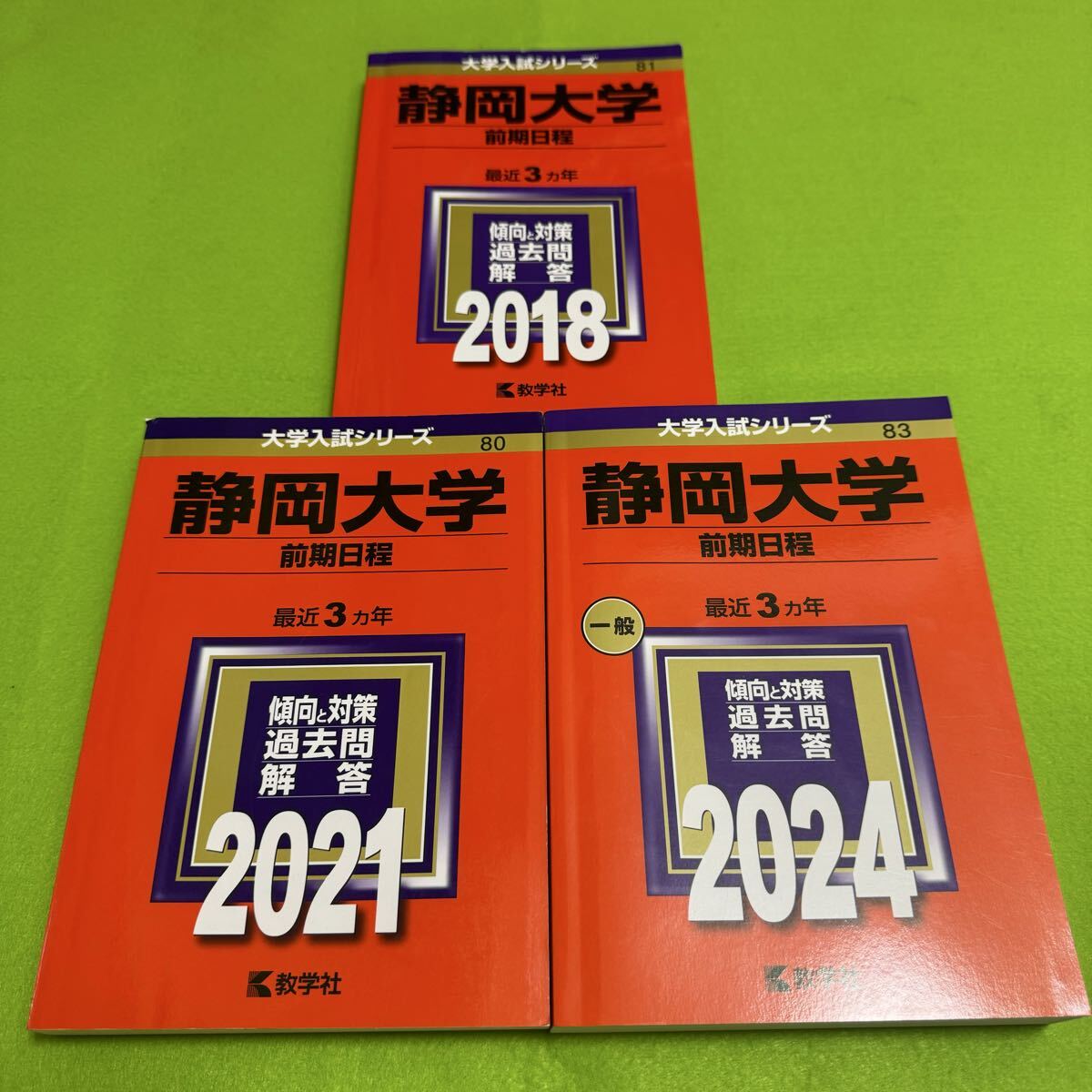 【翌日発送】 静岡大学 前期日程 2015年~2023年 赤本 9年分拍卖