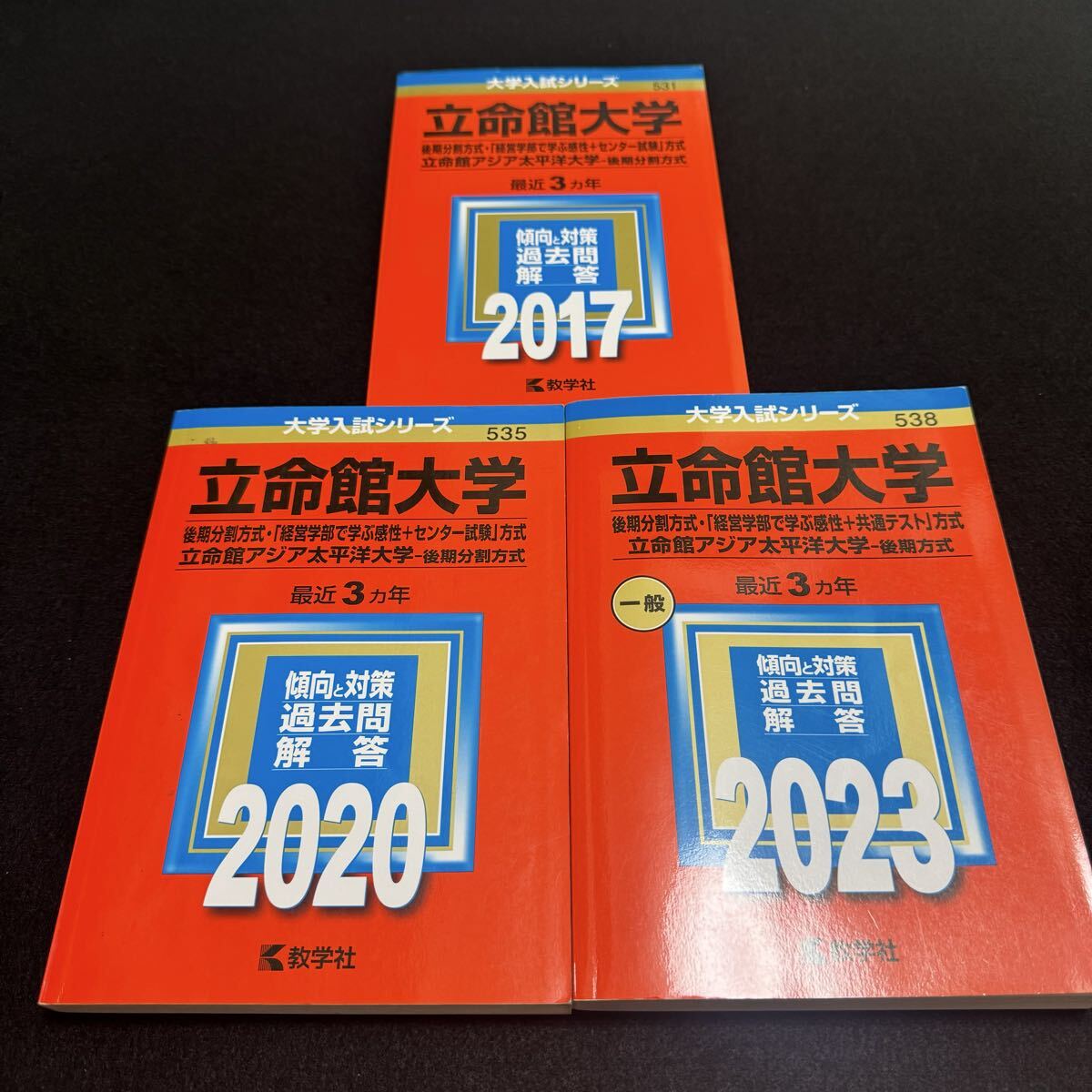 【翌日発送】立命館大学 赤本 後期日程 後期分割方式 2014年~2022年 9年分拍卖
