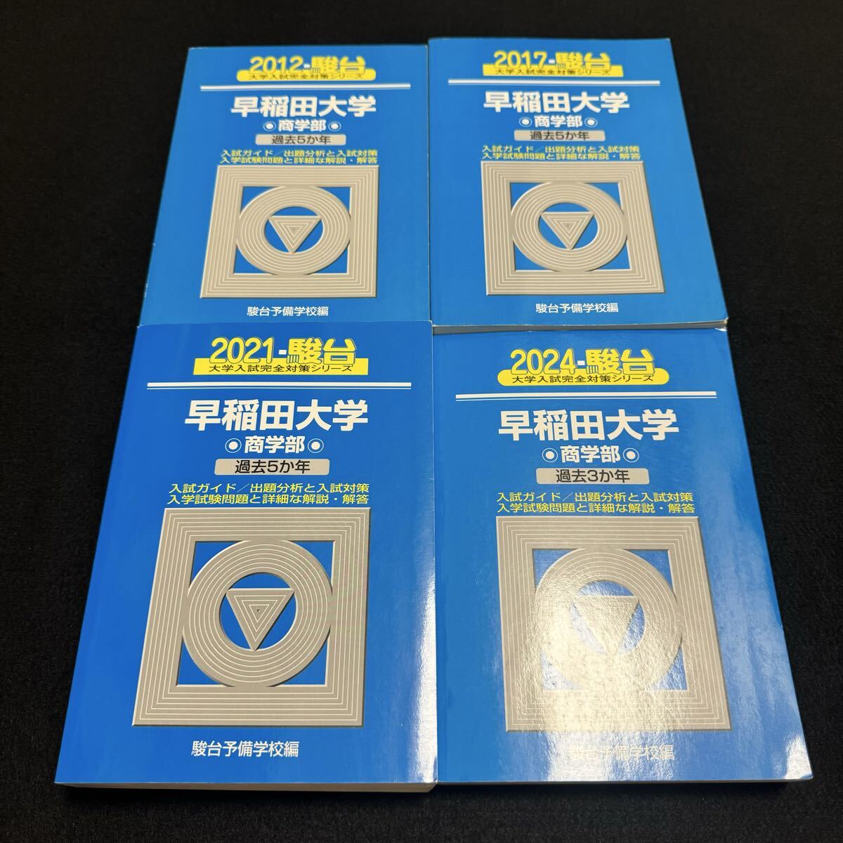 【翌日発送】 早稲田大学 青本 商学部 2007年~2023年 17年分 駿台予備学校拍卖
