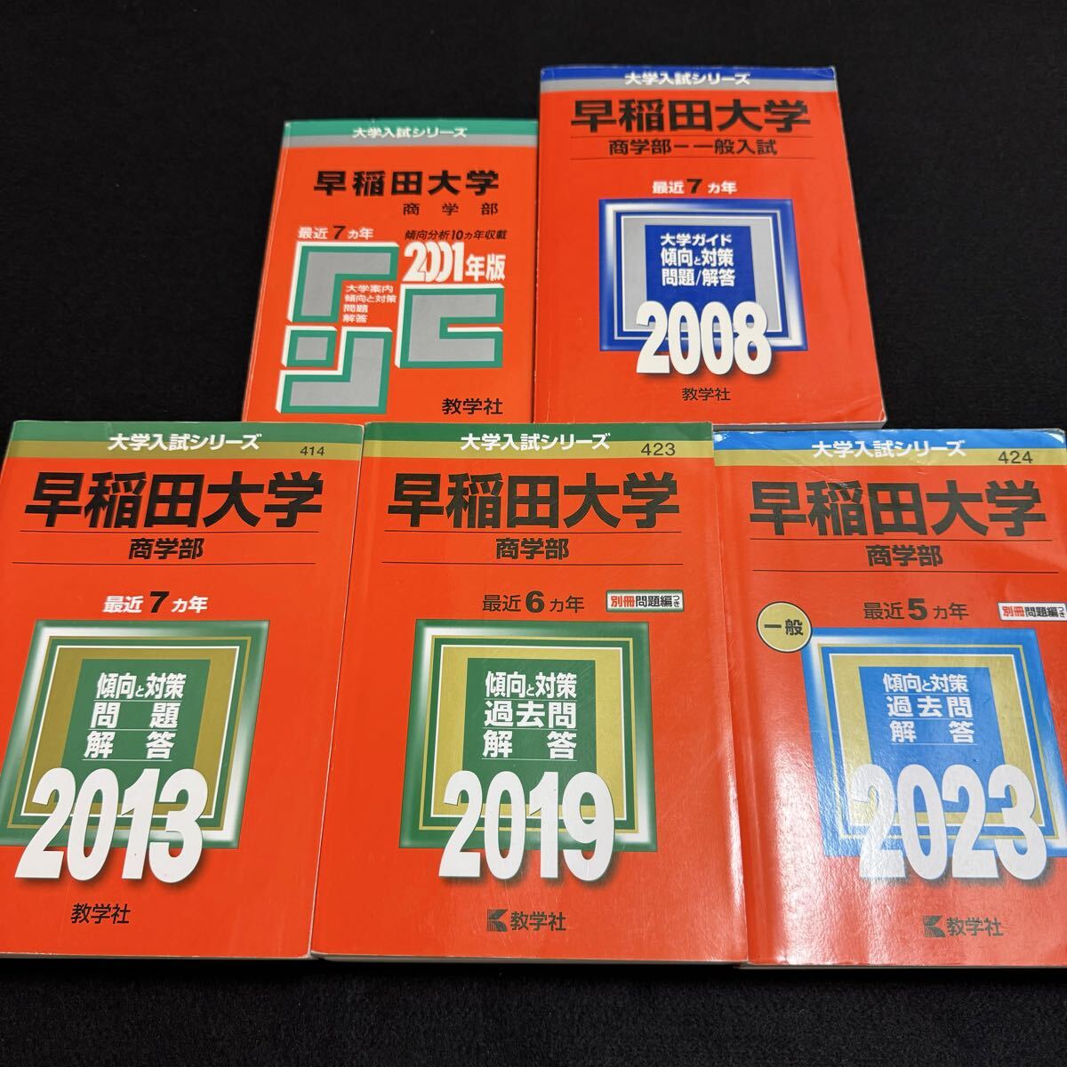 【翌日発送】 赤本 早稲田大学 商学部 1994年~2022年 29年分拍卖