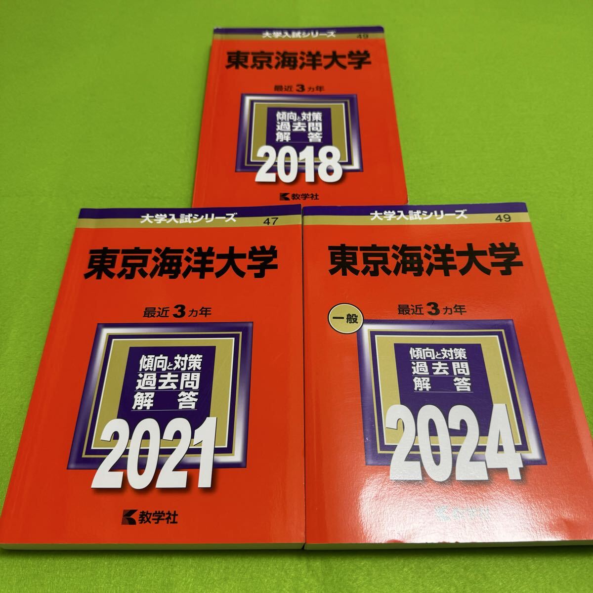 【翌日発送】 東京海洋大学 2015年~2023年 赤本 9年分拍卖