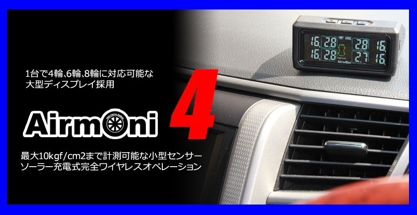 【送料無料】★エアモニ4(Airmoni 4/AVK4-8)8輪用/タイヤ空気圧監視システム★取り付け簡単 タイヤの状態がリアルタイムに一目でわかる!拍卖