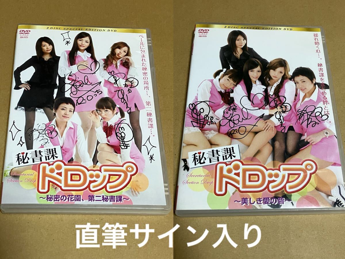 秘書課ドロップ 秘密の花園第二秘書課 美しき愛の砦 直筆サイン入りDVD2本 Rio 柚木ティナ 恵比寿マスカッツ 若菜ひかる 宝月ひかる 持田茜拍卖