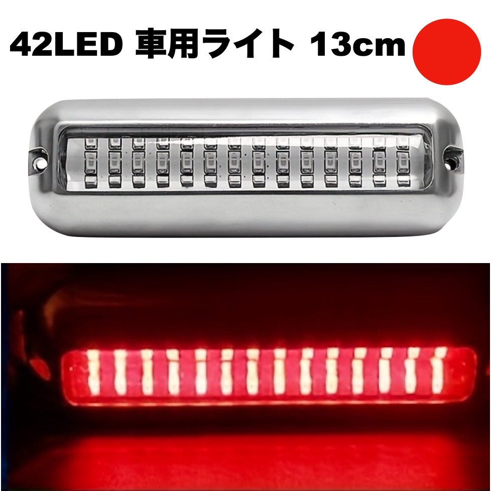 車用 LEDライトバー 船舶用 補助ライト 13cm レッド 赤 12-36V 装飾 サイドライト 金属 ステンレス 船 カーライト おしゃれ 明るい t7703拍卖