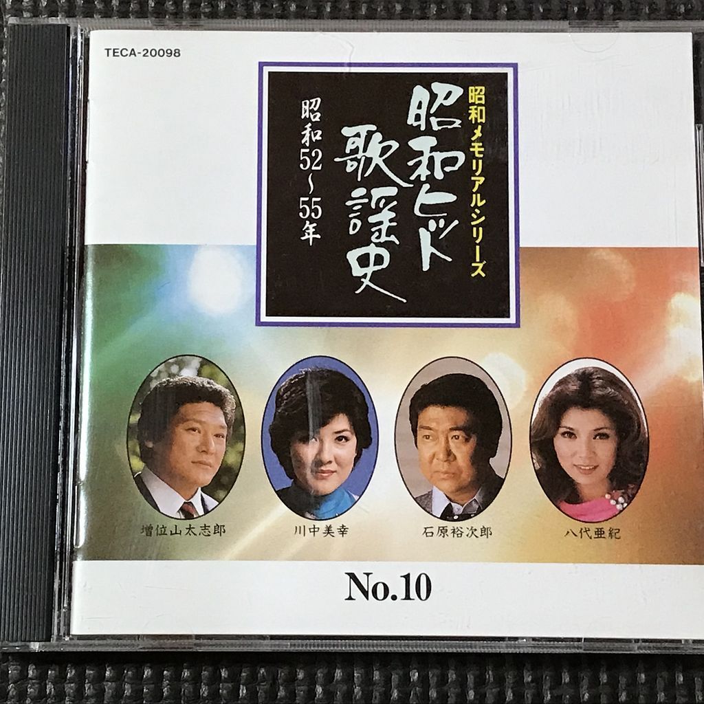 昭和ヒット歌謡史10 昭和52~55年 八代亜紀 増位山太志郎 石原裕次郎 川中美幸 CD 拍卖