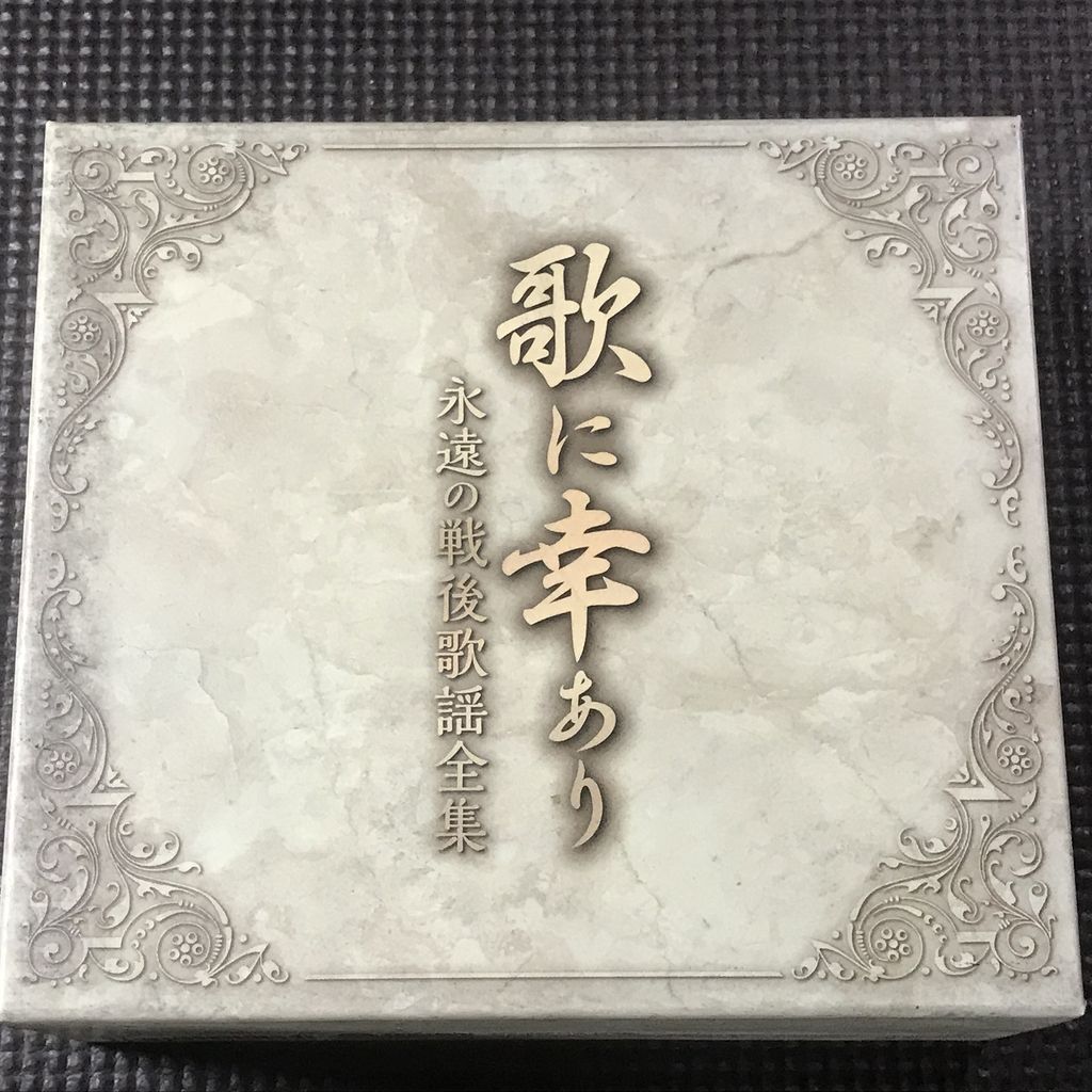 歌に幸あり 永遠の戦後歌謡全集 5枚組CD BOX 全100曲 田端義夫 菅原都々子 三橋美智也 春日八郎 三波春夫他 拍卖