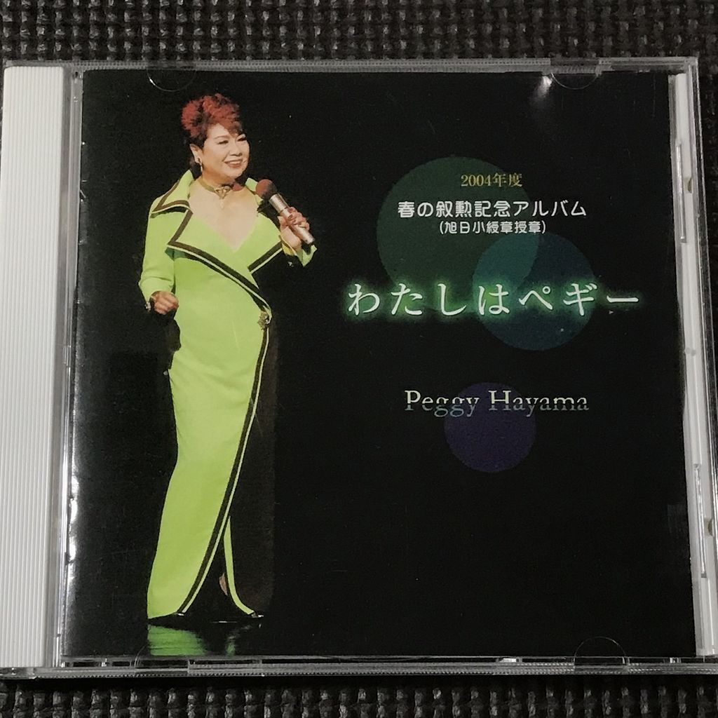 ペギー葉山 2004年度 春の叙勲記念アルバム わたしはペギー CD 学生時代 南国土佐を後にして 全13曲拍卖